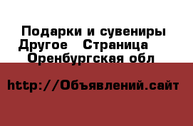 Подарки и сувениры Другое - Страница 2 . Оренбургская обл.